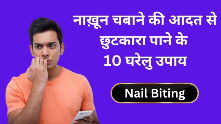 नाख़ून चबाने (Nail Biting) की आदत से छुटकारा पाने के 10 घरेलु उपाय