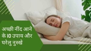 अच्छी नींद / SLEEP आने के 10 उपाय और घरेलु नुस्खे