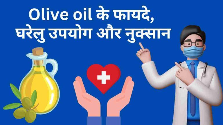Olive oil ke fayde aur nuksaan