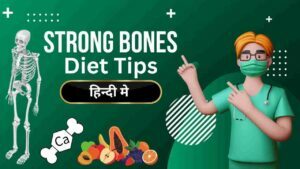 Strong bone diet tips in Hindi