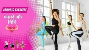 Health benefits of aerobic exercise in Hindi