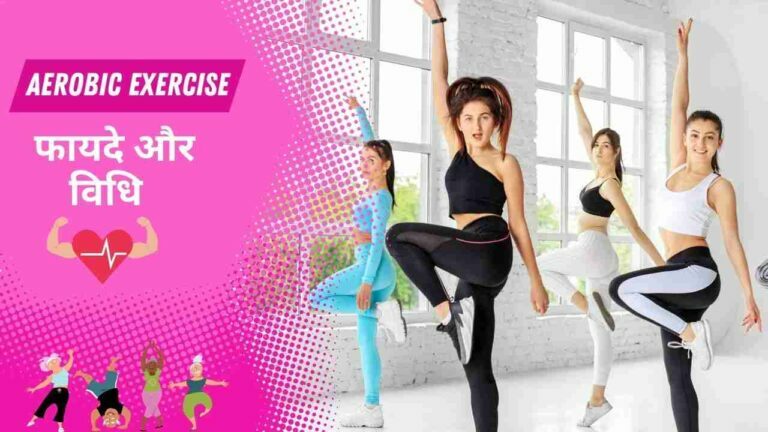 Health benefits of aerobic exercise in Hindi