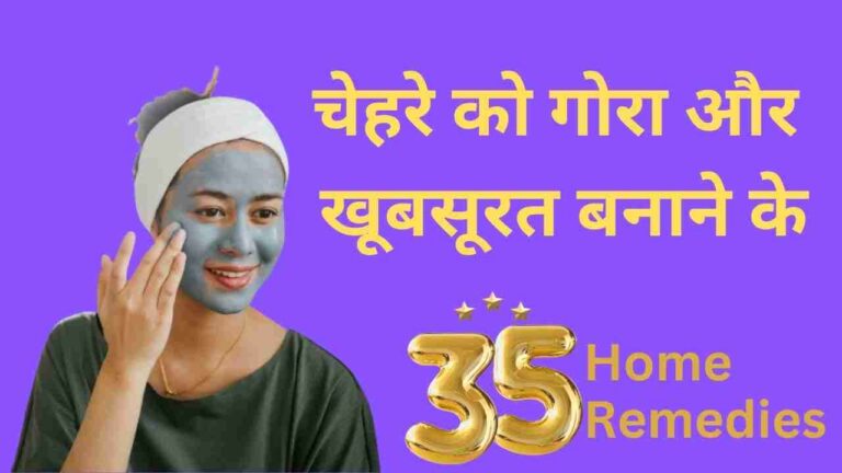 चेहरे को गोरा और खूबसूरत बनाने के 35 घरेलु आयुर्वेदिक टिप्स