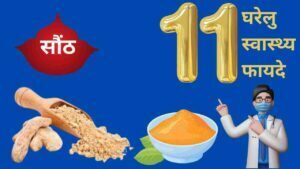 सौंठ के 11 जबरदस्त घरेलु स्वास्थ्य फायदे