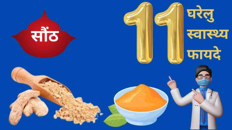 सौंठ के 11 जबरदस्त घरेलु स्वास्थ्य फायदे