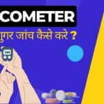 diabetes-glucometer-sugar-test-in-hindi