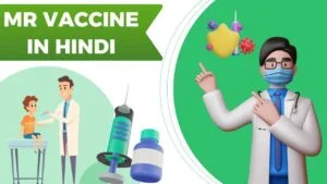 mr-vaccine-in-hindi