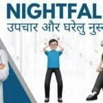 nightfall-causes-treatment-remedies-hindi