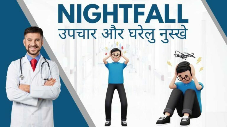 nightfall-causes-treatment-remedies-hindi
