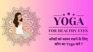 yoga-for-healthy-eyes-in-hindi