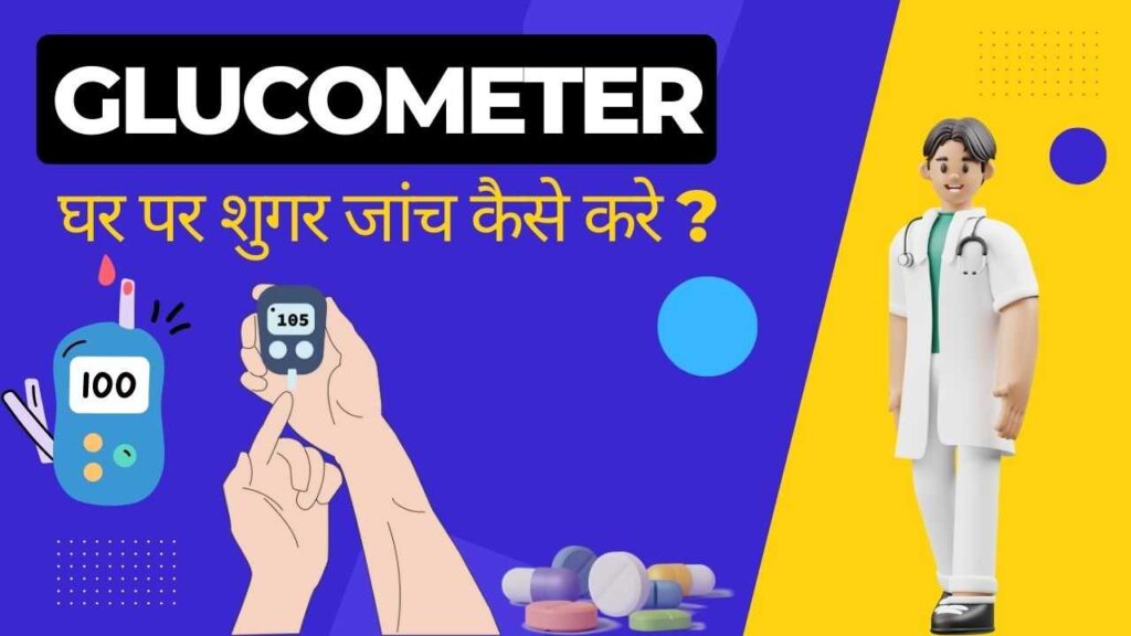 diabetes-glucometer-sugar-test-in-hindi