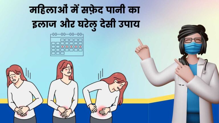 safed pani ka ilaj