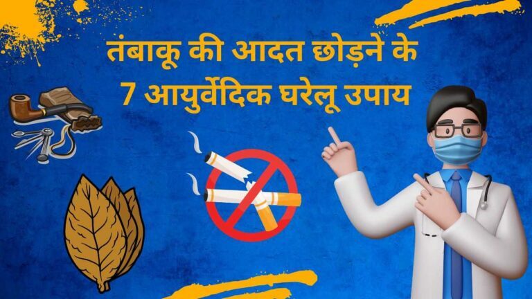 stop-tobacco-ayurveda-tips-in-hindi