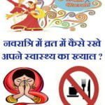 navratri-fasting-tips-in-hindi