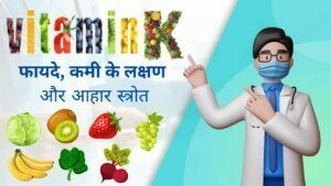 vitamin-k-health-benefits-food-source-in-hindi