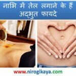 health-benefits-of-putting-oil-in-navel-button-in-hindi