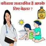 sunscreen-choose-apply-tips-in-hindi