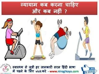 vyayam-kab-karna-chahie-exercise-tips-in-hindi