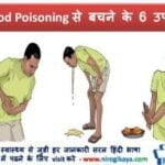 food-poisoning-causes-remedies-prevention-hindi-ayurveda