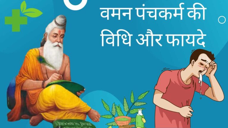 vaman-panchkarma-beneifts-in-hindi