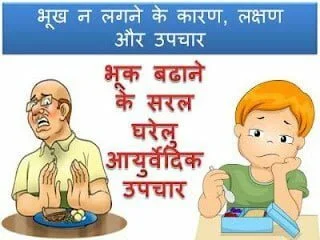 bhuk-badhane-ke-upay-hindi