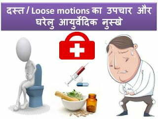 loose-motions-treatment-hindi