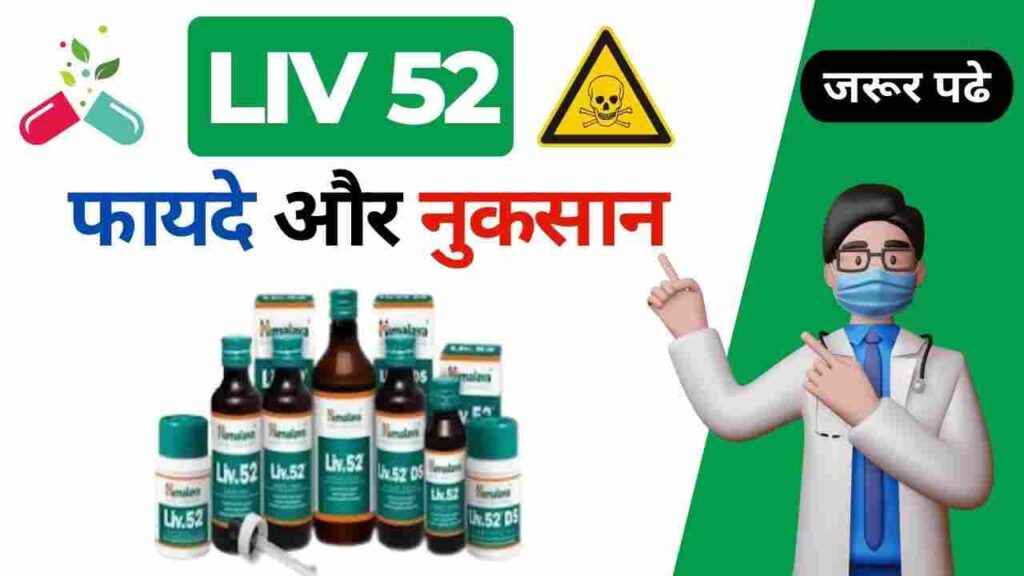 LIV 52 benefits uses dosage side effects in Hindi