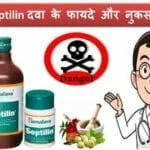 septilin-benefits-uses-side-effects-dosage-hindi
