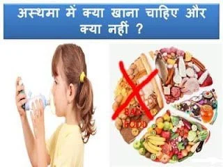 asthma-diet-in-hindi