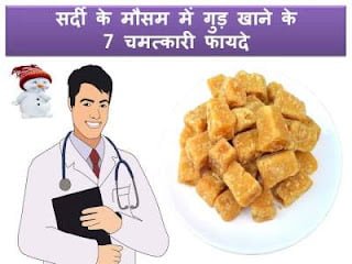 jaggery-health-benefits-hindi-winter