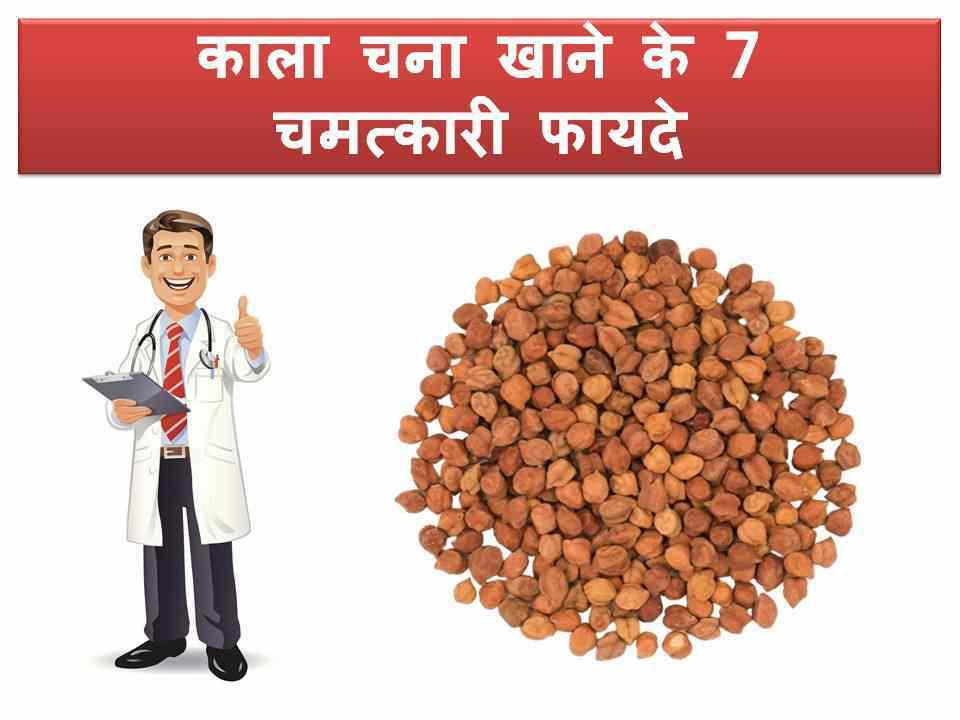 Kale chane ke fayde