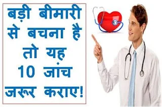 top-10-health-test-in-hindi