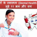 teeth-health-in-hindi