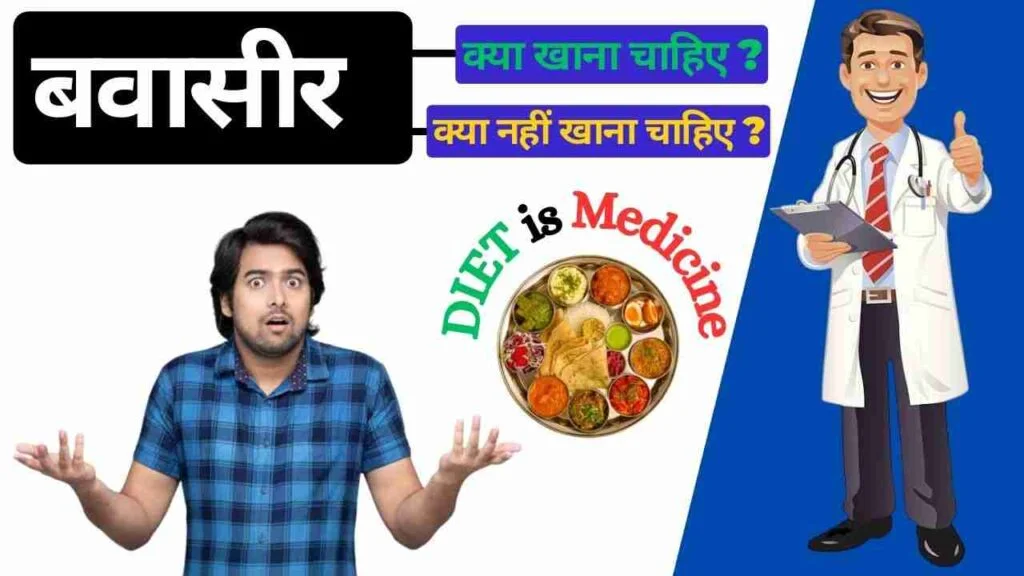 bawasir me kya khana chahie kya nahi