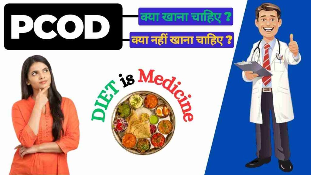 pcod diet tips in Hindi