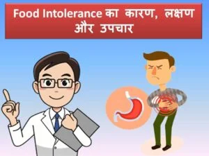 food-intolerance-in-hindi-lakshan-upchar food-intolerance-in-hindi-lakshan-upchar