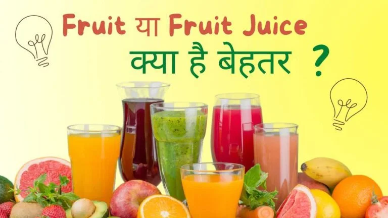 fruit-or-fruit-juice-better-hindi