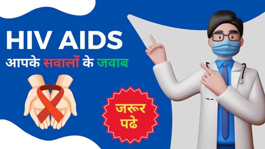 HIV AIDS complete information in Hindi