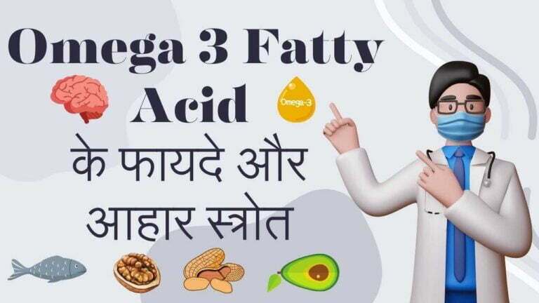 omega-3-fatty-acid-benefits-hindi