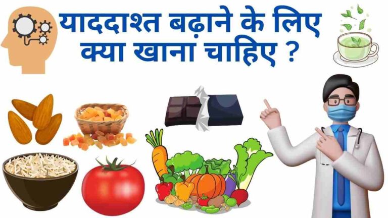 Top 10 food to increase memory in Hindi