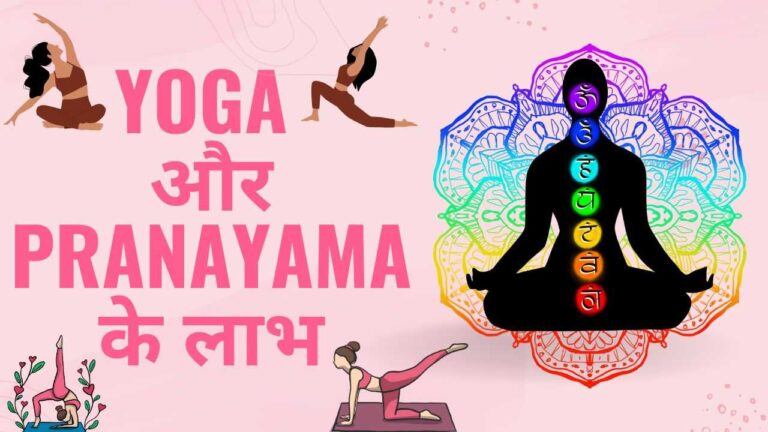 yoga-pranayama-benefits-in-hindi