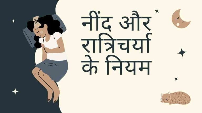 Insomnia causes and treatment in Hindi