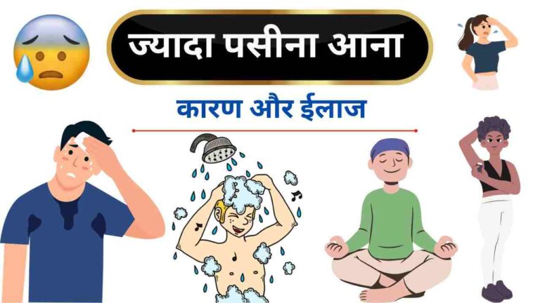 jyada pasina aane ke karan aur ilaj