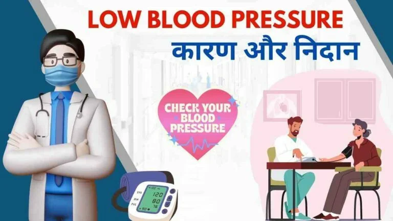 low bp causes in Hindi