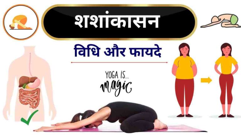 shashankasana steps benefits in Hindi