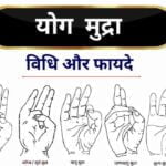 yoga mudra steps benefits in Hindi