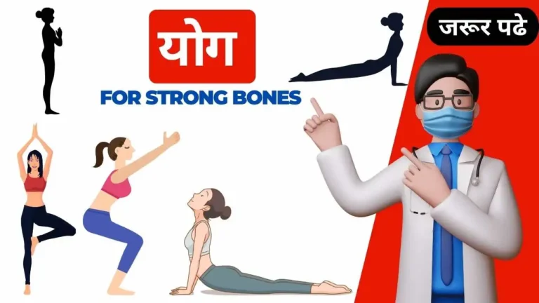 7 best Yoga for stronge bones in Hindi
