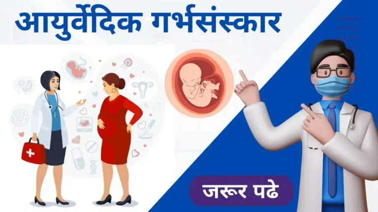 Ayurveda Pregnancy Garbhasanskar in Hindi
