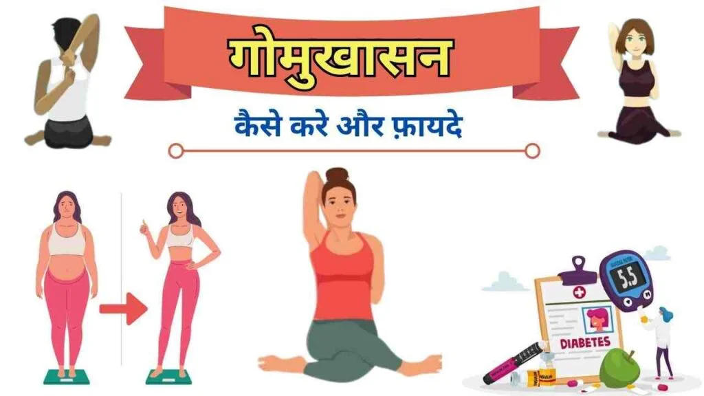 GOMUKHASANA yoga steps and benefits in Hindi