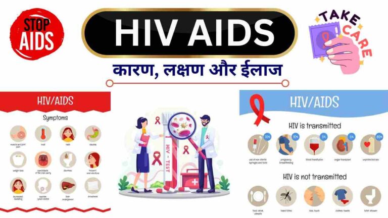 HIV AIDS causes symptoms treatment in Hindi